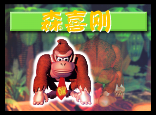 SuperSmashBros_CongratulationsDK-iQue.png