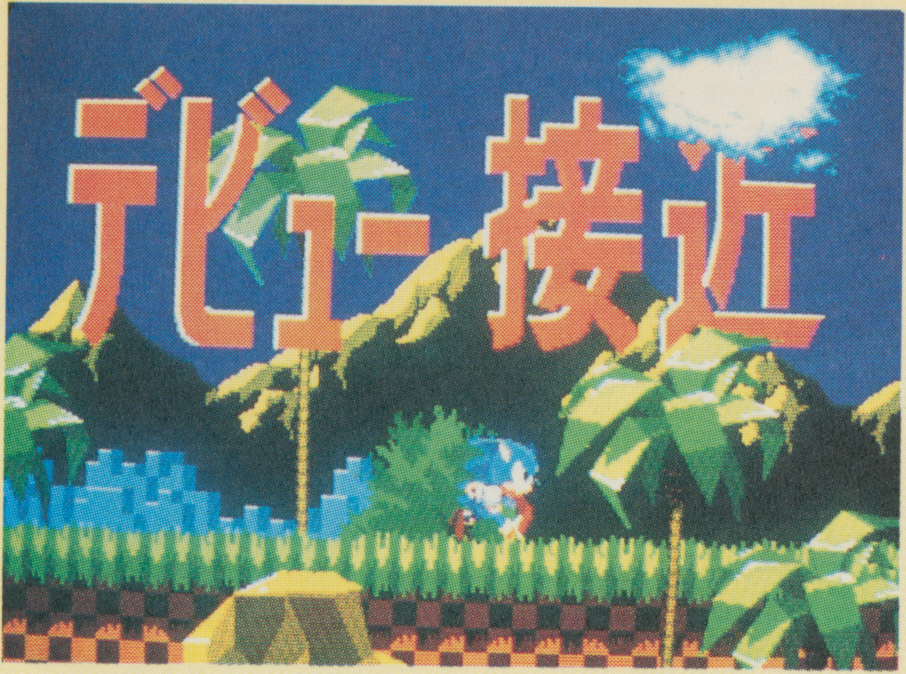  In what is likely the end of the demo, Sonic runs beneath large red Japanese text floating in midair, which says デビュー接近 ("debut approaching").