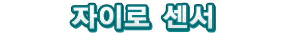 HMPDM39-GyroscopeKR.png HMPDM39-GyroscopeKR.png