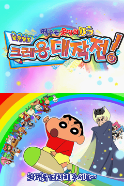 Jjangguneun_Motmallyeo_DS_Alssong_Dalssong_Crayon_Daejakjeon!_Title_Screen.png