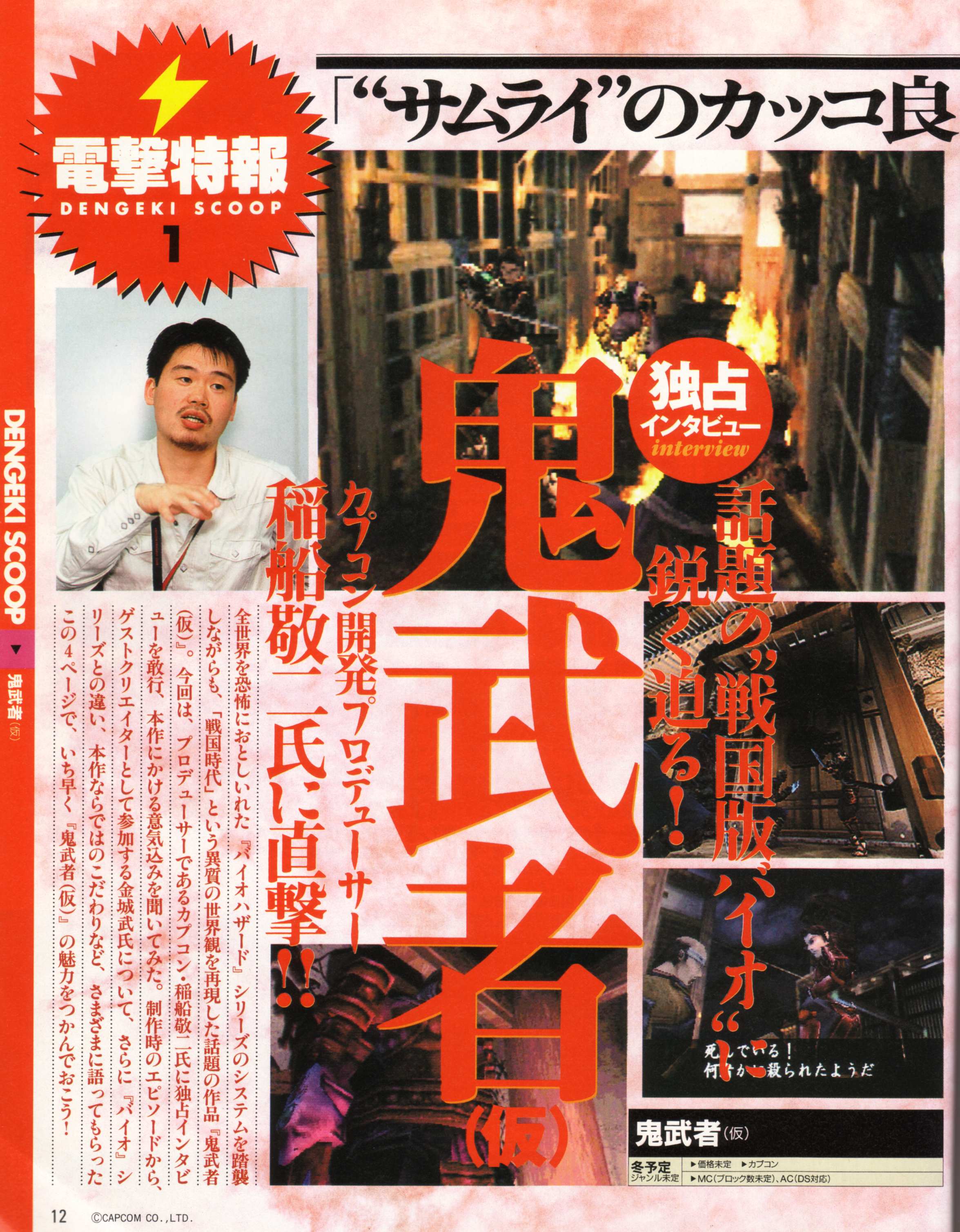 Dengeki_PlayStation_-_June_1999_-_Onimusha_1.png Dengeki_PlayStation_-_June_1999_-_Onimusha_1.png