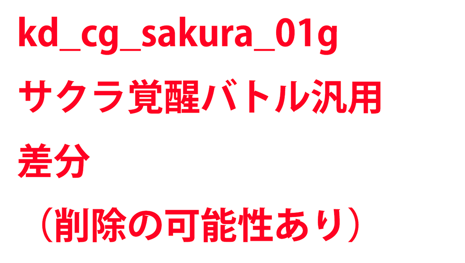 KadenzFermata-kd_cg_sakura_01g.png KadenzFermata-kd_cg_sakura_01g.png