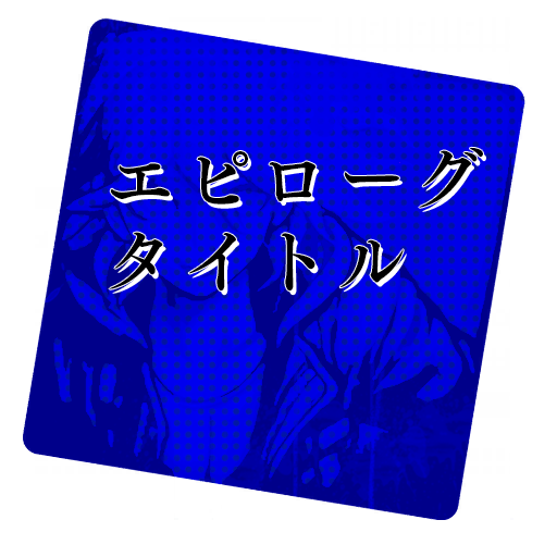 Danganronpa-V3-EpilogueChapterSelect.png