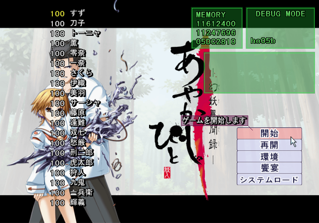 Ayakashibito_-_Debugmode2.png