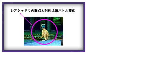 "Rare Shadows' weaknesses and resistances change every battle" "Rare Shadows' weaknesses and resistances change every battle"