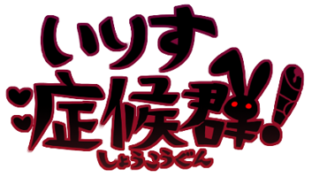 IrisuSyndrome_title_logob.png