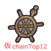 ChainTop12.png ChainTop12.png