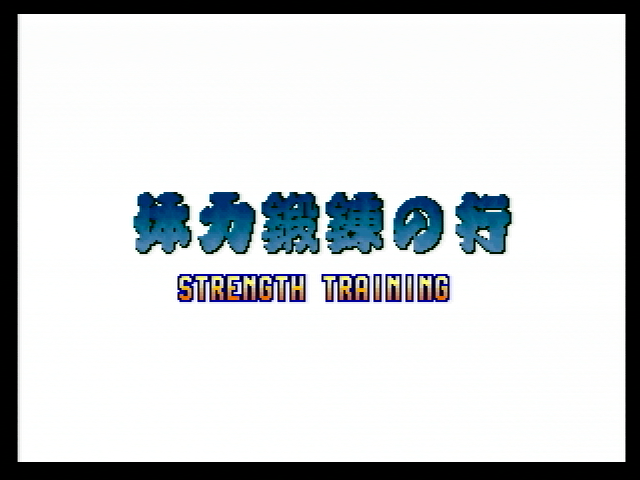 AOFAnthology-(PS2)-AOF2-Strength_Training_JP.png