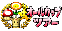 MKDD_allcuptour_japan.png
