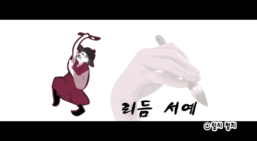 RhythmHeavenFever-PowerCalligraphyTitleKorea.png