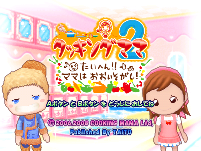 Cooking_Mama_2_Taihen!!_Mama_wa_Ooisogashi!_Title_Screen.png