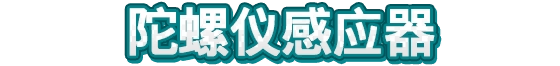 HMPDM39-GyroscopeCN.png HMPDM39-GyroscopeCN.png