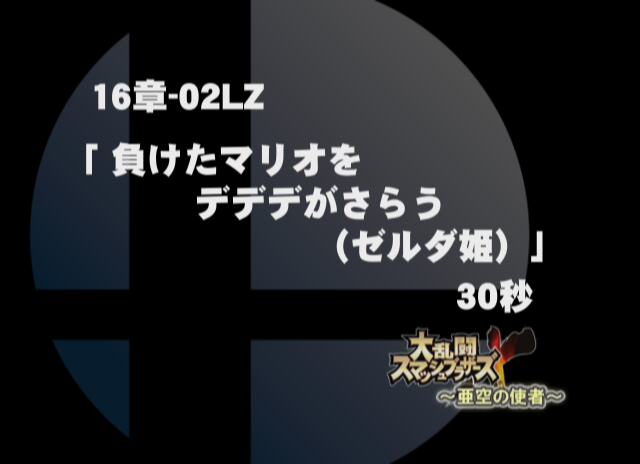 SSBBWii16-02LZ.png