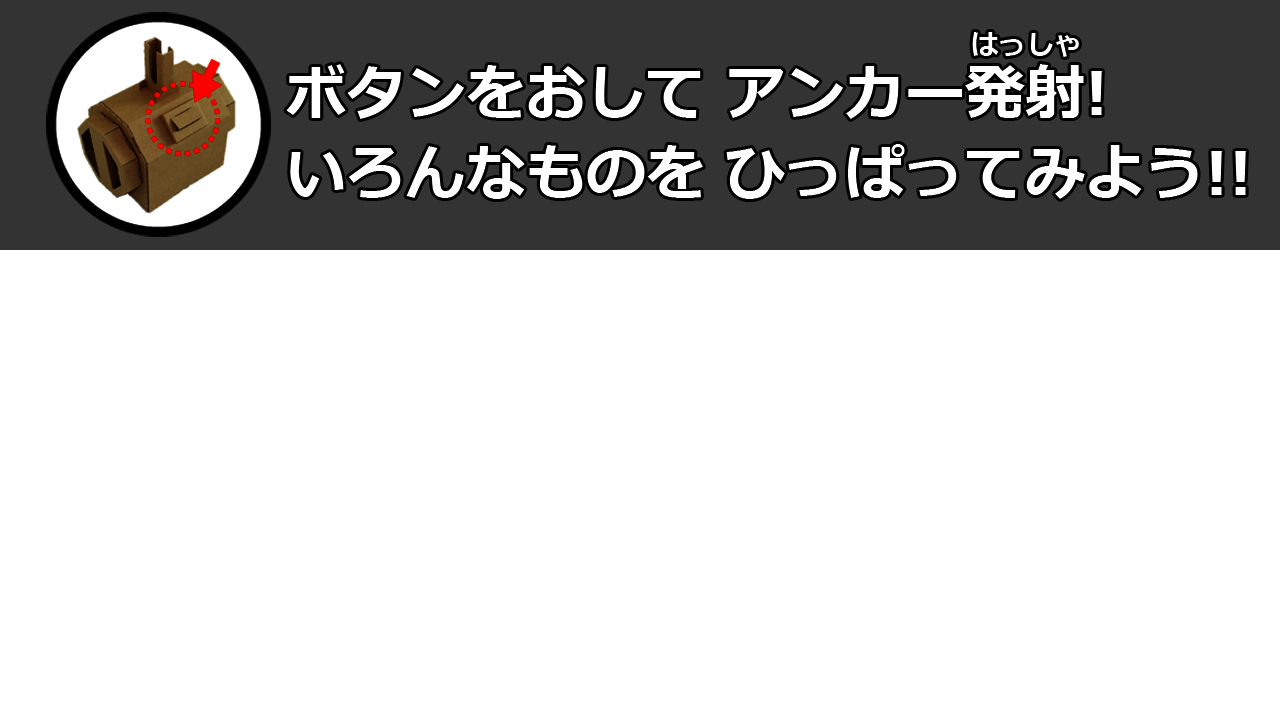 ボタンをおして アンカー発射! いろんなものを ひっぱってみよう!! ボタンをおして アンカー発射! いろんなものを ひっぱってみよう!!