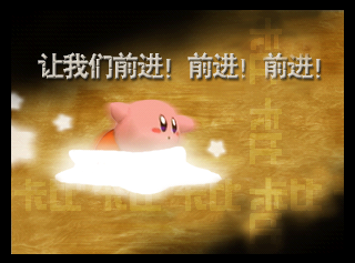 SuperSmashBros_CongratulationsKirby-iQue.png