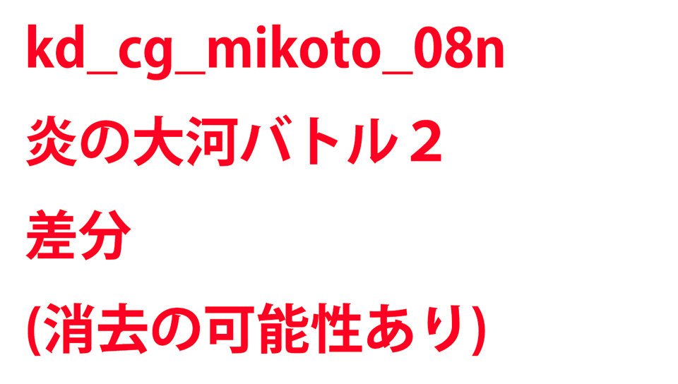 KadenzFermata-kd_cg_mikoto_08n.png KadenzFermata-kd_cg_mikoto_08n.png