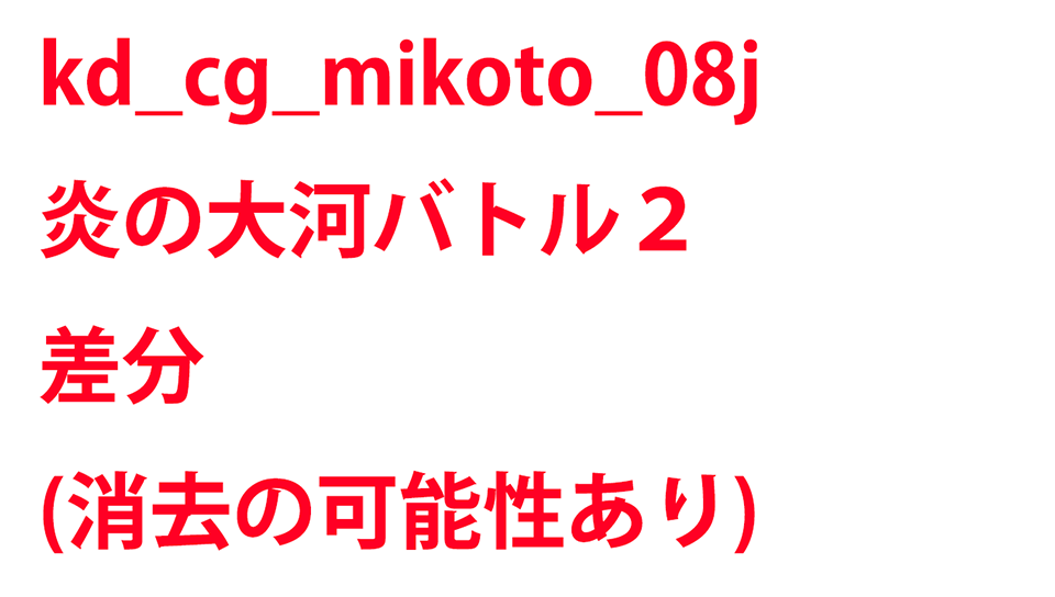 KadenzFermata-kd_cg_mikoto_08j.png KadenzFermata-kd_cg_mikoto_08j.png