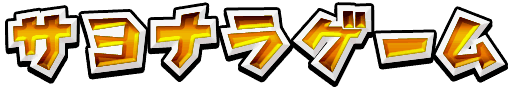 SMSFBSayonaraGameMessage.png