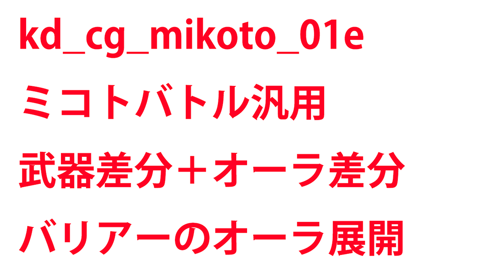 KadenzFermata-kd_cg_mikoto_01e.png KadenzFermata-kd_cg_mikoto_01e.png