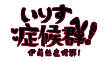 IrisuSyndrome_ch_title_logob.png