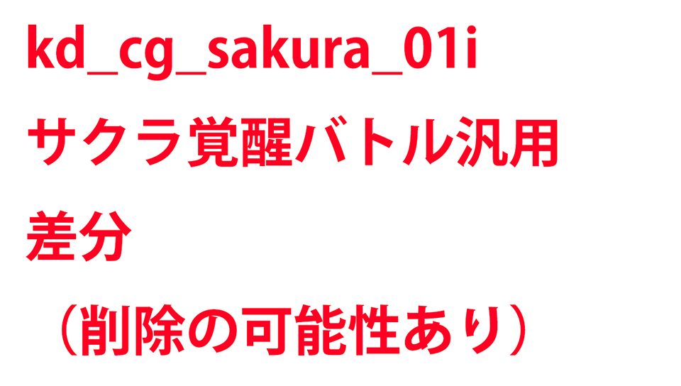 KadenzFermata-kd_cg_sakura_01i.png KadenzFermata-kd_cg_sakura_01i.png